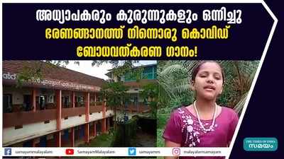 അധ്യാപകരും കുരുന്നുകളും ഒന്നിച്ചു; ഭരണങ്ങാനത്ത് നിന്നൊരു കൊവിഡ് ബോധവത്കരണ ഗാനം!