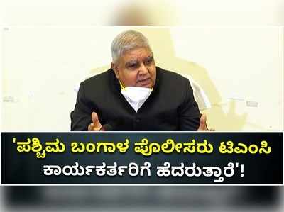 ಪಶ್ಚಿಮ ಬಂಗಾಳದಲ್ಲಿ ಹಬ್ಬಿರುವ ಹಿಂಸಾಚಾರವನ್ನು ಕೊನೆಗಾಣಿಸಲು ಪ್ರಾಣವನ್ನಾದರೂ ಅರ್ಪಿಸಲು ಸಿದ್ಧ ಎಂದ ರಾಜ್ಯಪಾಲ!