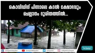 കൊവിഡിന് പിന്നാലെ കടൽ ക്ഷോഭവും;  ചെല്ലാനം ദുരിതത്തിൽ