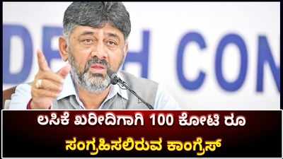 ಕೊರೊನಾ ಲಸಿಕೆ ಖರೀದಿಗಾಗಿ ಸ್ಥಳೀಯ ಪ್ರದೇಶ ಅಭಿವೃದ್ಧಿ ನಿಧಿಯಿಂದ 100 ಕೋಟಿ ರೂ. ಸಂಗ್ರಹಿಸಲು ಕಾಂಗ್ರೆಸ್ ನಿರ್ಧಾರ!