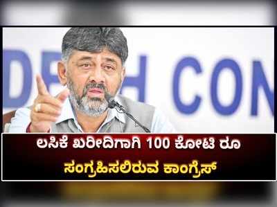 ಕೊರೊನಾ ಲಸಿಕೆ ಖರೀದಿಗಾಗಿ ಸ್ಥಳೀಯ ಪ್ರದೇಶ ಅಭಿವೃದ್ಧಿ ನಿಧಿಯಿಂದ 100 ಕೋಟಿ ರೂ. ಸಂಗ್ರಹಿಸಲು ಕಾಂಗ್ರೆಸ್ ನಿರ್ಧಾರ!