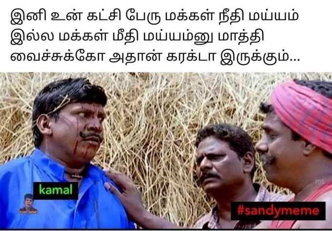 பாவம்ங்க ம.நீ.ம, மீம்ஸ்ல வெச்ச்சு செய்யிறாங்க.!