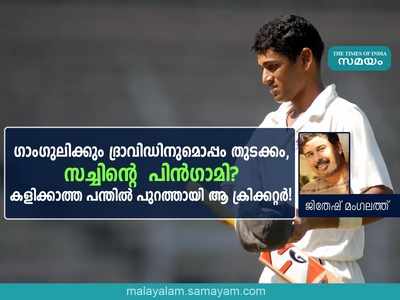 ഗാംഗുലിക്കും ദ്രാവിഡിനുമൊപ്പം തുടക്കം, സച്ചിൻെറ പിൻഗാമി? കളിക്കാത്ത പന്തിൽ പുറത്തായിപ്പോയി ആ ക്രിക്കറ്റർ!