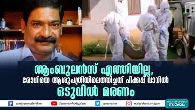 ആംബുലന്‍സ് എത്തിയില്ല... രോഗിയെ ആശുപത്രിയിലെത്തിച്ചത് പിക്കപ്പ് വാനില്‍, ഒടുവില്‍ മരണം