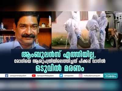 ആംബുലന്‍സ് എത്തിയില്ല... രോഗിയെ ആശുപത്രിയിലെത്തിച്ചത് പിക്കപ്പ് വാനില്‍, ഒടുവില്‍ മരണം