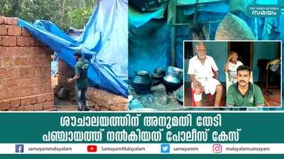 ശൗചാലയത്തിന് അനുമതി തേടി; പഞ്ചായത്ത് നല്‍കിയത് പോലീസ് കേസ്