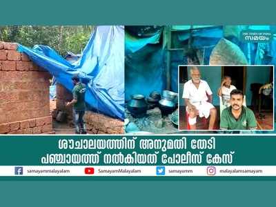 ശൗചാലയത്തിന് അനുമതി തേടി; പഞ്ചായത്ത് നല്‍കിയത് പോലീസ് കേസ്, വീഡിയോ കാണാം