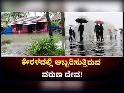 ತೌಖ್ತೆ ಚಂಡಮಾರುತದ ಪರಿಣಾಮವಾಗಿ ಕೇರಳದಲ್ಲಿ ಭಾರೀ ಮಳೆ: ರಾಜ್ಯಾದ್ಯಂತ ಹೈ ಅಲರ್ಟ್‌ ಘೊಷಣೆ!