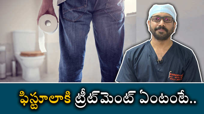 ఫిస్టూలాకి ట్రీట్‌మెంట్ ఏంటంటే 