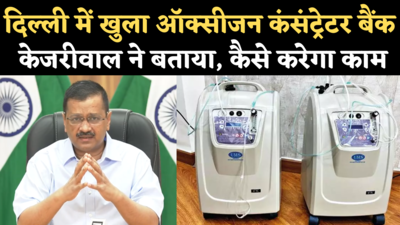 Oxygen Concentrator Bank in Delhi: कोरोना से राहत के बीच केजरीवाल सरकार ने शुरू किया ऑक्सीजन कंसंट्रेटर बैंक