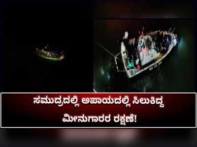 ‘ತೌಖ್ತೆ’ ಚಂಡಮಾರುತ ಎಫೆಕ್ಟ್; ಸಮುದ್ರ ಮಧ್ಯೆ ಬಾಕಿಯಾಗಿದ್ದ ಮೂರು ಮೀನುಗಾರರನ್ನು ರಕ್ಷಿಸಿದ ಕೋಸ್ಟ್‌ಗಾರ್ಡ್‌!