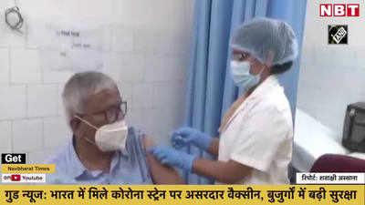 गुड न्यूज- भारत में मिले कोरोना स्ट्रेन पर असरदार वैक्सीन, बुजुर्गों में बढ़ी सुरक्षा