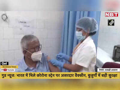 गुड न्यूज- भारत में मिले कोरोना स्ट्रेन पर असरदार वैक्सीन, बुजुर्गों में बढ़ी सुरक्षा