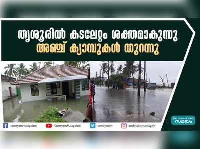 തൃശൂരില്‍ കടലേറ്റം ശക്തമാകുന്നു; അഞ്ച് ക്യാമ്പുകള്‍ തുറന്നു