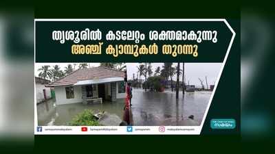 തൃശൂരില്‍ കടലേറ്റം ശക്തമാകുന്നു, അഞ്ച് ക്യാമ്പുകള്‍ തുറന്നു, വീഡിയോ കാണാം