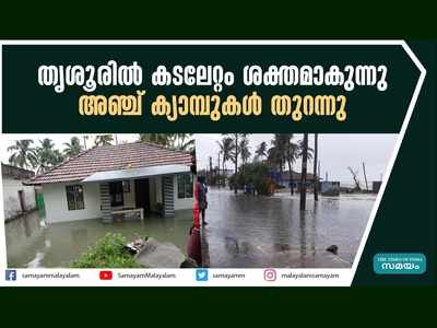 തൃശൂരില്‍ കടലേറ്റം ശക്തമാകുന്നു, അഞ്ച് ക്യാമ്പുകള്‍ തുറന്നു, വീഡിയോ കാണാം