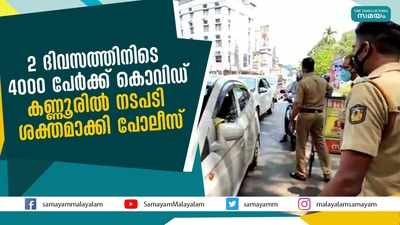 2 ദിവസത്തിനിടെ 4000 പേര്‍ക്ക് കൊവിഡ്; കണ്ണൂരില്‍ നടപടി ശക്തമാക്കി പോലീസ്