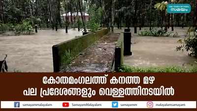 കോതമംഗലത്ത് കനത്ത മഴ; പല പ്രദേശങ്ങളും വെള്ളത്തിനടയില്‍