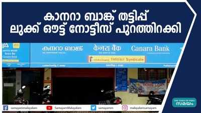 കാനറാ ബാങ്ക് തട്ടിപ്പ്;  ലുക്ക് ഔട്ട് നോട്ടീസ് പുറത്തിറക്കി