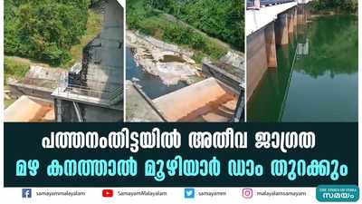 പത്തനംതിട്ടയിൽ അതീവ ജാഗ്രത; മഴ കനത്താൽ മൂഴിയാർ ഡാം തുറക്കും