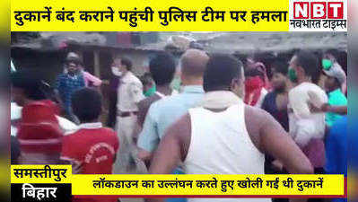 Lockdown In Bihar: समस्तीपुर में लॉकडाउन के दौरान दुकानें बंद कराने पहुंची पुलिस टीम पर हमला, लोगों ने पुलिसवालों को पकड़कर पीटा