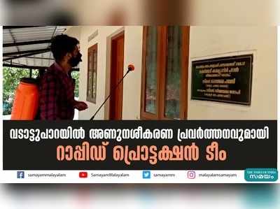 വടാട്ടുപാറയില്‍ അണുനശീകരണ പ്രവര്‍ത്തനവുമായി റാപ്പിഡ് പ്രൊട്ടക്ഷന്‍ ടീം