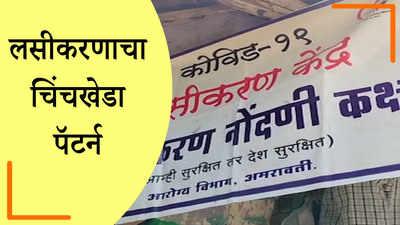 ४५ वर्षावरील नागरिकांचं १०० टक्के लसीकरण पूर्ण करणारं चिंचखेडा मॉडेल