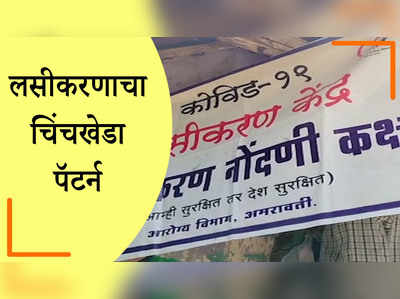 ४५ वर्षावरील नागरिकांचं १०० टक्के लसीकरण पूर्ण करणारं चिंचखेडा मॉडेल