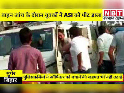 Bihar Lockdown News: मुंगेर में वाहन जांच के दौरान बिहार पुलिस के एएसआई से भिड़े युवक, गालियां देते हुए की पिटाई