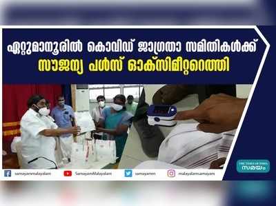 ഏറ്റുമാനൂരിൽ കൊവിഡ് ജാഗ്രതാ സമിതികൾക്ക് സൗജന്യ പൾസ് ഓക്‌സിമീറ്ററെത്തി