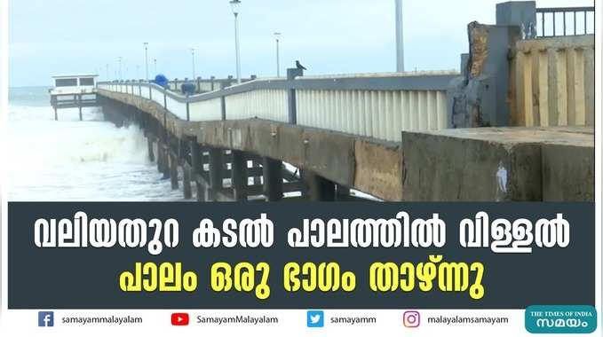 വലിയതുറ കടല്‍ പാലത്തില്‍ വിള്ളല്‍; പാലം ഒരു ഭാഗം താഴ്ന്നു