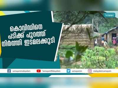 കൊവിഡിനെ പടിക്ക് പുറത്ത് നിര്‍ത്തി ഇടമലക്കുടി 