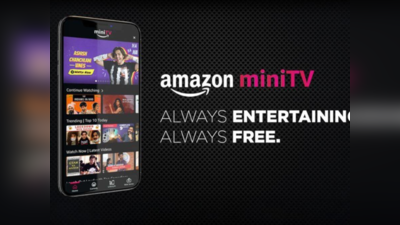 Free Free Free! Amazon ने लॉन्च की miniTV सर्विस, मुफ्त में देखें वेब सीरीज और कॉमेडी शो