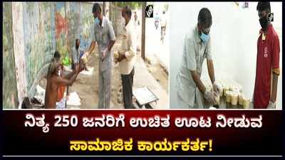 ತಮಿಳುನಾಡು: ಮಧುರೈನಲ್ಲಿ ನಿತ್ಯ  250 ಮಂದಿಗೆ ಉಚಿತ ಊಟ ನೀಡುತ್ತಿರುವ ಸಾಮಾಜಿಕ ಕಾರ್ಯಕರ್ತ!