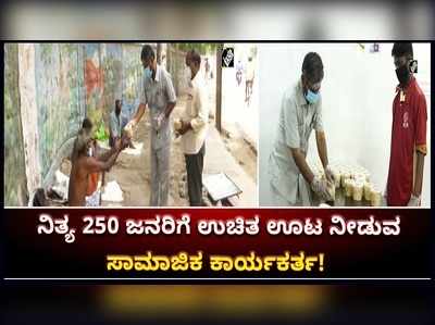 ತಮಿಳುನಾಡು: ಮಧುರೈನಲ್ಲಿ ನಿತ್ಯ  250 ಮಂದಿಗೆ ಉಚಿತ ಊಟ ನೀಡುತ್ತಿರುವ ಸಾಮಾಜಿಕ ಕಾರ್ಯಕರ್ತ!