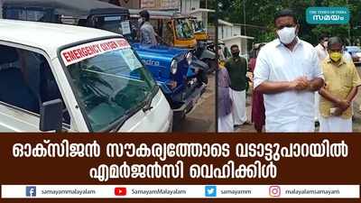 ഓക്‌സിജന്‍ സൗകര്യത്തോടെ വടാട്ടുപാറയില്‍ എമര്‍ജന്‍സി വെഹിക്കിള്‍