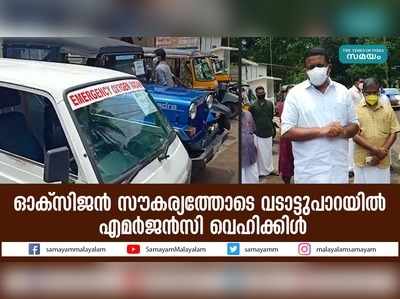 ഓക്‌സിജന്‍ സൗകര്യത്തോടെ വടാട്ടുപാറയില്‍ എമര്‍ജന്‍സി വെഹിക്കിള്‍