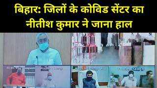 Bihar Coronavirus Update : बिहार के कोविड अस्पताओं का सीएम नीतीश ने जाना हाल, मरीज और परिजनों से सीधा संवाद