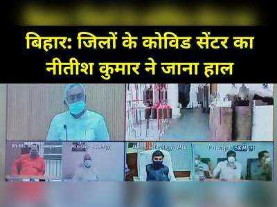 Bihar Coronavirus Update : बिहार के कोविड अस्पताओं का सीएम नीतीश ने जाना हाल, मरीज और परिजनों से सीधा संवाद