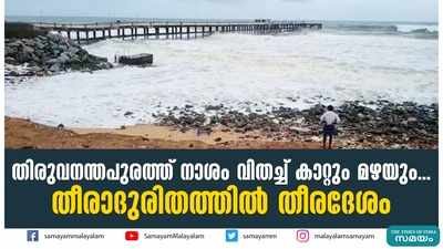 തിരുവനന്തപുരത്ത് നാശം വിതച്ച് കാറ്റും മഴയും... തീരാദുരിതത്തില്‍ തീരദേശം