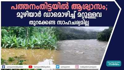 പത്തനംതിട്ടയില്‍ ആശ്വാസം; മൂഴിയാര്‍ ഡാമൊഴിച്ച് മറ്റുള്ളവ തുറക്കേണ്ട സാഹചര്യമില്ല