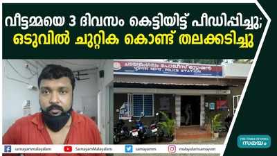 വീട്ടമ്മയെ 3 ദിവസം കെട്ടിയിട്ട് പീഡിപ്പിച്ചു; ഒടുവില്‍ ചുറ്റിക കൊണ്ട് തലക്കടിച്ചു