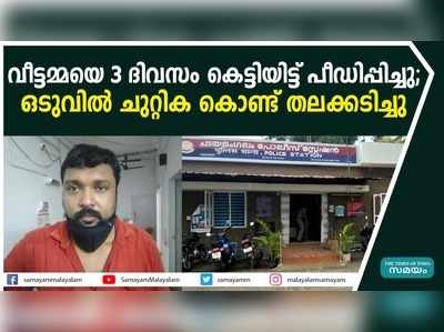 വീട്ടമ്മയെ 3 ദിവസം കെട്ടിയിട്ട് പീഡിപ്പിച്ചു; ഒടുവില്‍ ചുറ്റിക കൊണ്ട് തലക്കടിച്ചു