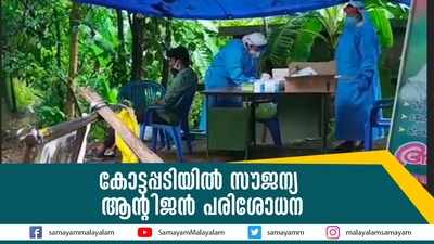 കോട്ടപ്പടിയില്‍ സൗജന്യ ആന്റിജന്‍ പരിശോധന