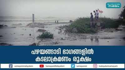 പഴയങ്ങാടി ഭാഗങ്ങളിൽ കടലാക്രമണം രൂക്ഷം