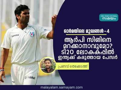 ആ‍ർപി സിങിനെ മറക്കാനാവുമോ? ടി20 ലോകകപ്പിൽ ഇന്ത്യക്ക് കരുത്തായ പേസർ