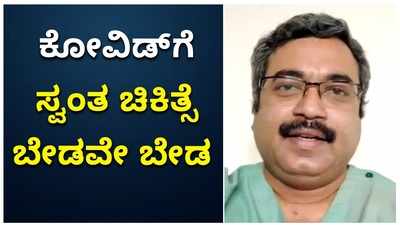 ಕೋವಿಡ್‌ಗೆ ಸ್ವಯಂ ಚಿಕಿತ್ಸೆಯಿಂದ ಸಮಸ್ಯೆ ಹೆಚ್ಚು: ಡಾ. ಜಗದೀಶ್‌ ಹಿರೇಮಠ