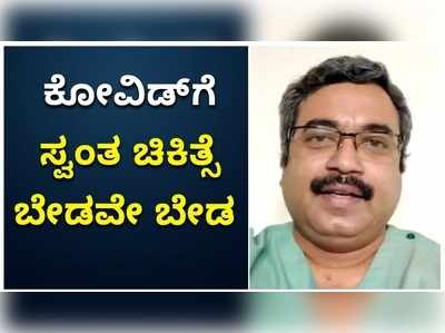 ಕೋವಿಡ್‌ಗೆ ಸ್ವಯಂ ಚಿಕಿತ್ಸೆಯಿಂದ ಸಮಸ್ಯೆ ಹೆಚ್ಚು: ಡಾ. ಜಗದೀಶ್‌ ಹಿರೇಮಠ