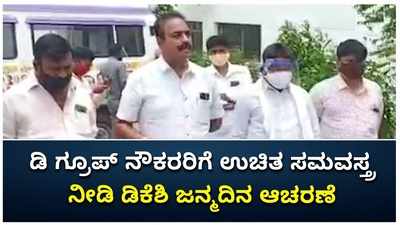 ಕೋಲಾರ: ಡಿ ಗ್ರೂಪ್‌ ನೌಕರರಿಗೆ ಸಮವಸ್ತ್ರ ವಿತರಿಸಿ ಡಿಕೆಶಿ ಜನ್ಮ ದಿನ ಆಚರಿಸಿದ ಅಭಿಮಾನಿಗಳು