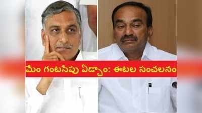 ముగ్గురు మంత్రులం కలిసి గంట ఏడ్చాం, Harish Rao కూడా.. KCRపై ఈటల సంచలనం 